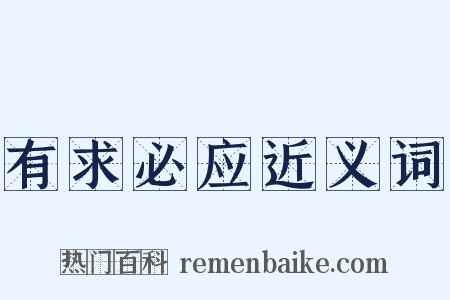有求必应近义词是什么意思的图片